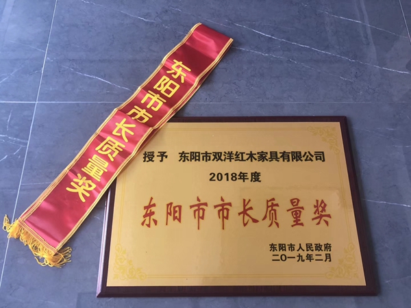 十年新征程，雙洋紅木榮獲2018年度東陽市市長質量獎