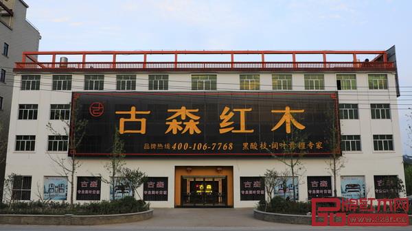 古森紅木展廳