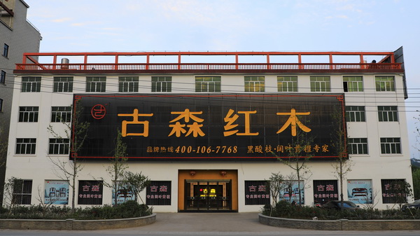 再獲殊榮，古森紅木榮獲“2018年度高成長星級企業”
