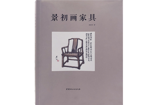 胡景初筆下的新中式家具，經(jīng)典的另一種表達(dá) |《品牌紅木》薦書