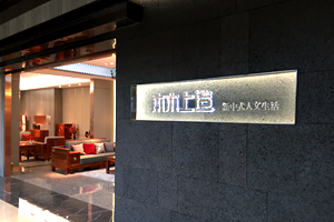 雄業·本木上造用全新語言，喚醒傳統與摩登的共融
