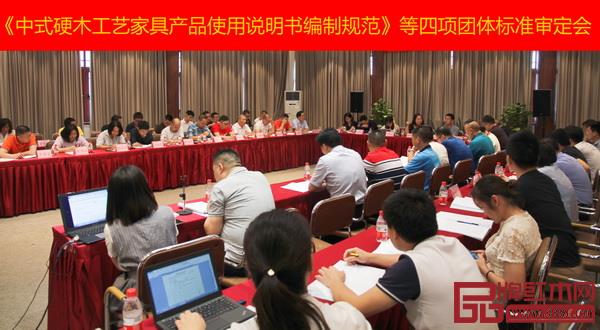 《中式硬木工藝家具產品使用說明書編制規范》等四項團體標準審定會現場 《中式硬木工藝家具產品使用說明書編制規范》等四項團體標準審定會現場