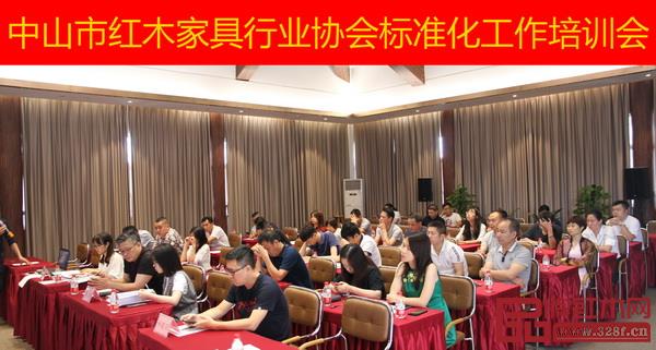 中山市紅木家具行業協會標準化工作培訓會成功舉行 中山市紅木家具行業協會標準化工作培訓會成功舉行