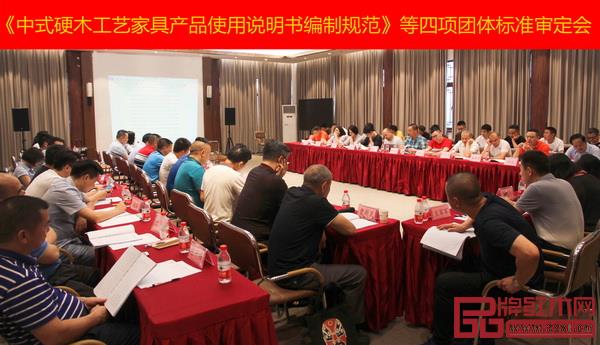 相關政府領導、協會代表、專家、企業代表出席《中式硬木工藝家具產品使用說明書編制規范》等四項團體標準審定會 相關政府領導、協會代表、專家、企業代表出席《中式硬木工藝家具產品使用說明書編制規范》等四項團體標準審定會