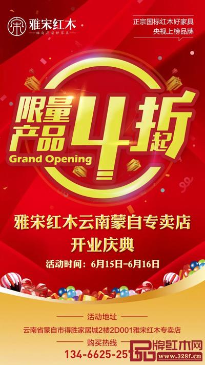 雅宋紅木蒙自旗艦店開業特惠 雅宋紅木蒙自旗艦店開業特惠