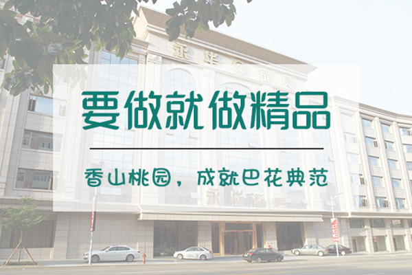香山桃園：拒絕“差不多”，要做就做精品！