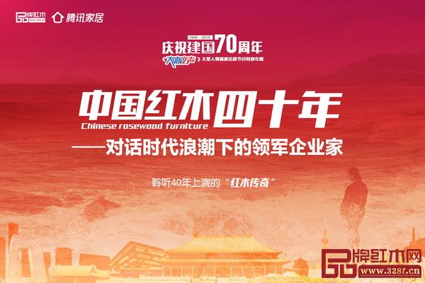 騰訊家居紅木《大咖之聲》人物訪談欄目特別策劃推出《中國紅木四十年——對話時代浪潮下的領軍企業家》專題 騰訊家居紅木《大咖之聲》人物訪談欄目特別策劃推出《中國紅木四十年——對話時代浪潮下的領軍企業家》專題