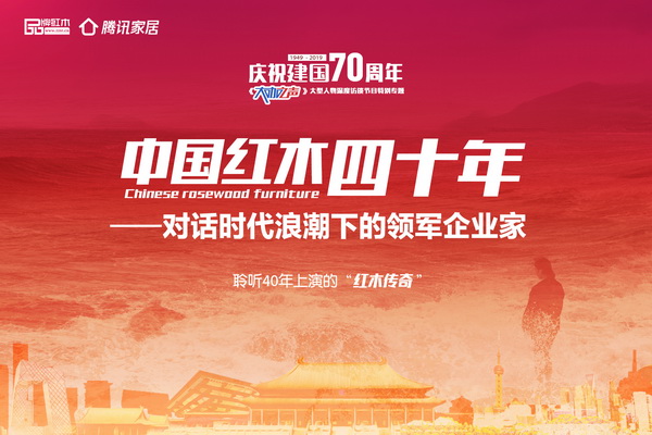 影響力紅木領(lǐng)軍企業(yè)家親述 《大咖之聲》建國(guó)70周年專(zhuān)題繪時(shí)代縮影