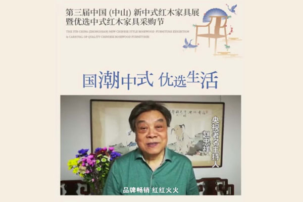 第三屆新中式紅木展獲著名央視主持人趙忠祥點贊