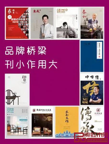紅木家具企業推出的內刊是品牌實力見證和外界系統認知品牌的重要渠道 紅木家具企業推出的內刊是品牌實力見證和外界系統認知品牌的重要渠道