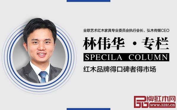 全聯藝術紅木家具專業委員會執行會長、弘木傳媒CEO林偉華 全聯藝術紅木家具專業委員會執行會長、弘木傳媒CEO林偉華