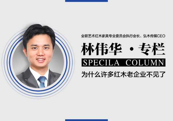 品牌紅木林偉華： 為什么許多紅木老企業不見了？