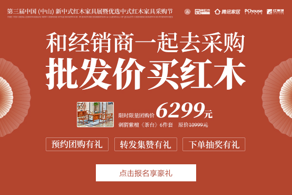批發價買紅木 就來新中式紅木展