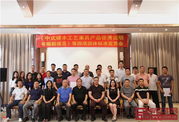 中山市紅木家具行業(yè)協(xié)會(huì)團(tuán)體標(biāo)準(zhǔn)正式發(fā)布實(shí)施并進(jìn)行宣貫,與會(huì)代表大合照 中山市紅木家具行業(yè)協(xié)會(huì)團(tuán)體標(biāo)準(zhǔn)正式發(fā)布實(shí)施并進(jìn)行宣貫,與會(huì)代表大合照