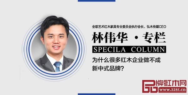 全聯(lián)藝術(shù)紅木家具專業(yè)委員會(huì)執(zhí)行會(huì)長、弘木傳媒CEO林偉華 全聯(lián)藝術(shù)紅木家具專業(yè)委員會(huì)執(zhí)行會(huì)長、弘木傳媒CEO林偉華