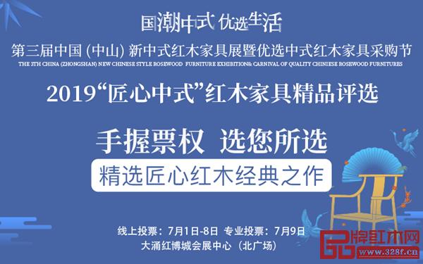 2019“匠心中式”紅木家具精品評選投票火熱進行中 2019“匠心中式”紅木家具精品評選投票火熱進行中
