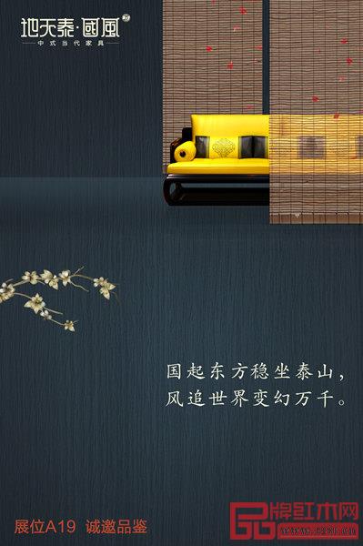 地天泰·國風新中式紅木家具展展位號:A19,誠邀品鑒!? 地天泰·國風新中式紅木家具展展位號:A19,誠邀品鑒!?