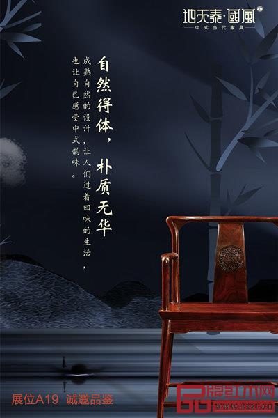 地天泰·國風新中式紅木家具展展位號:A19,誠邀品鑒!? 地天泰·國風新中式紅木家具展展位號:A19,誠邀品鑒!?