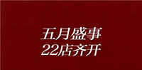 地天泰紅木：遇見風雅 | 五月盛事，22店齊開！