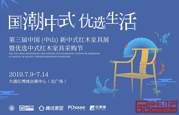 7月9日-14日,第三屆中國(中山)新中式紅木家具展暨優選中式紅木家具采購節將在大涌紅博城會展中心拉開帷幕 7月9日-14日,第三屆中國(中山)新中式紅木家具展暨優選中式紅木家具采購節將在大涌紅博城會展中心拉開帷幕