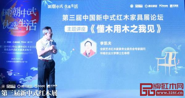 全聯(lián)藝術(shù)紅木家具專業(yè)委員會(huì)專家顧問、華南農(nóng)業(yè)大學(xué)博士生導(dǎo)師李凱夫帶來(lái)《懂木用木之我見》主題講座 全聯(lián)藝術(shù)紅木家具專業(yè)委員會(huì)專家顧問、華南農(nóng)業(yè)大學(xué)博士生導(dǎo)師李凱夫帶來(lái)《懂木用木之我見》主題講座