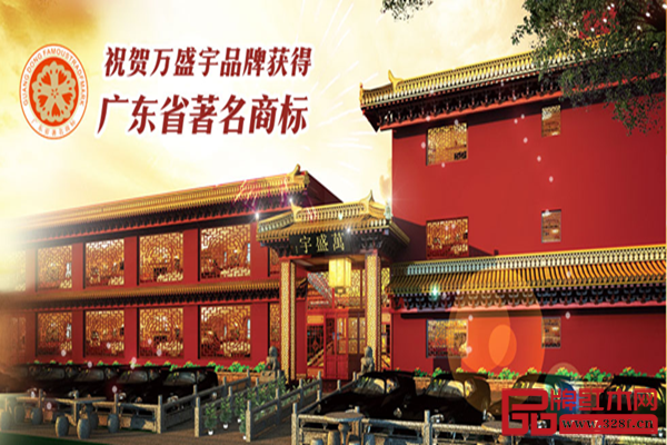萬盛宇先后榮獲“廣東省著名商標(biāo)”,“廣東省名牌產(chǎn)品”等稱號,在業(yè)界和消費(fèi)者中口碑極佳 萬盛宇先后榮獲“廣東省著名商標(biāo)”,“廣東省名牌產(chǎn)品”等稱號,在業(yè)界和消費(fèi)者中口碑極佳