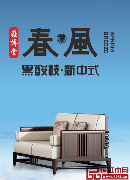 雍博堂紅木·春風正式面向全國招商 雍博堂紅木·春風正式面向全國招商
