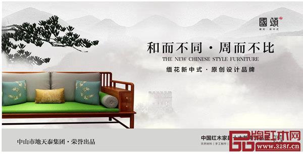 地天泰·國頌“和而不同 周而不比”的品牌理念? 地天泰·國頌“和而不同 周而不比”的品牌理念?