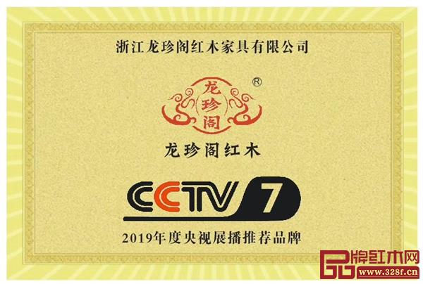 龍珍閣紅木 榮登CCTV7，獲2019年度央視展播推薦品牌