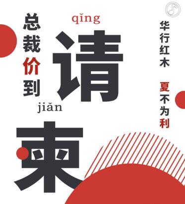 華行紅木：總裁“價”到，夏不為“利”！