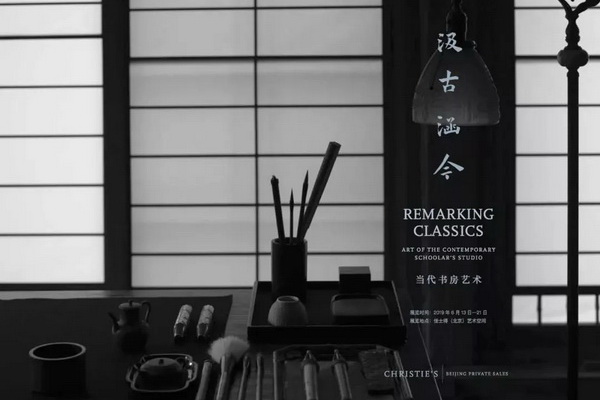 汲古涵今：區氏家具攜手佳士得呈現極致“當代書房藝術”展