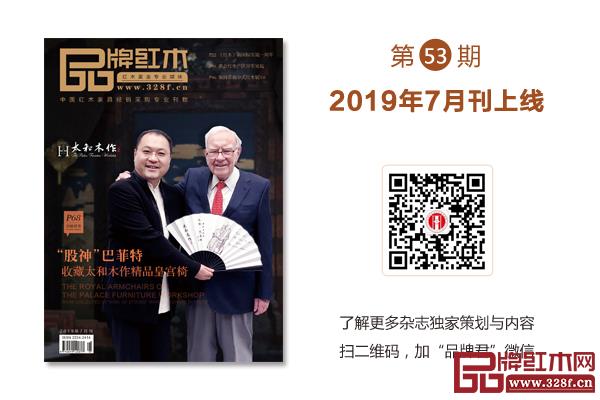 掃碼了解更多《品牌紅木》雜志獨家策劃與內容 掃碼了解更多《品牌紅木》雜志獨家策劃與內容