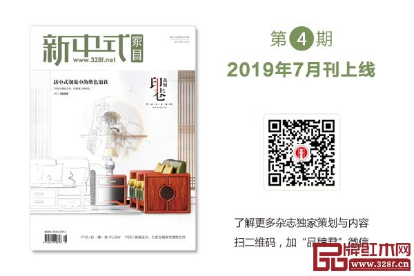 掃碼了解更多《新中式家具》雜志7月刊獨家策劃與內容 掃碼了解更多《新中式家具》雜志7月刊獨家策劃與內容