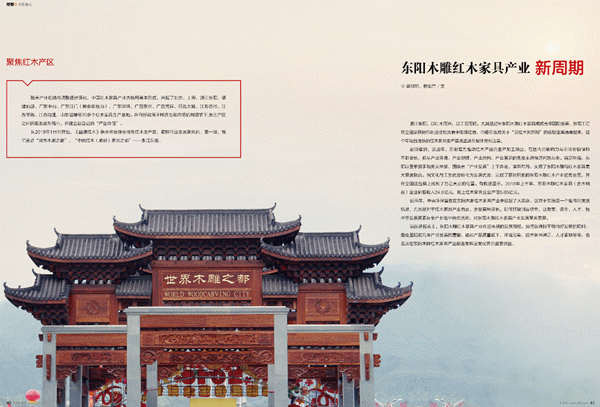 《品牌紅木》雜志“產區觀察”欄目已經先后聚焦東陽、中山、仙游、新會紅木產區 《品牌紅木》雜志“產區觀察”欄目已經先后聚焦東陽、中山、仙游、新會紅木產區