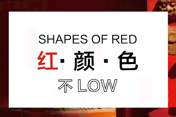 中國紅不LOW  激發靈感的顏色小史|新中式秀場