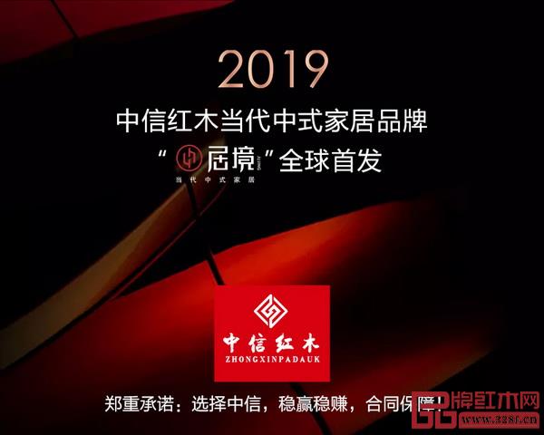 7月1日,中信紅木當代中式家居品牌“居境”驚艷亮相 7月1日,中信紅木當代中式家居品牌“居境”驚艷亮相