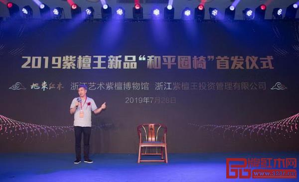 2019紫檀王新品“和平圈椅”首發儀式現場 2019紫檀王新品“和平圈椅”首發儀式現場