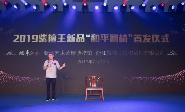 紫檀王“和平圈椅”全球首發 向國際傳達中國文化