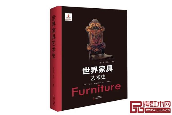 董玉庫、彭亮著編《世界家具藝術史》 董玉庫、彭亮著編《世界家具藝術史》