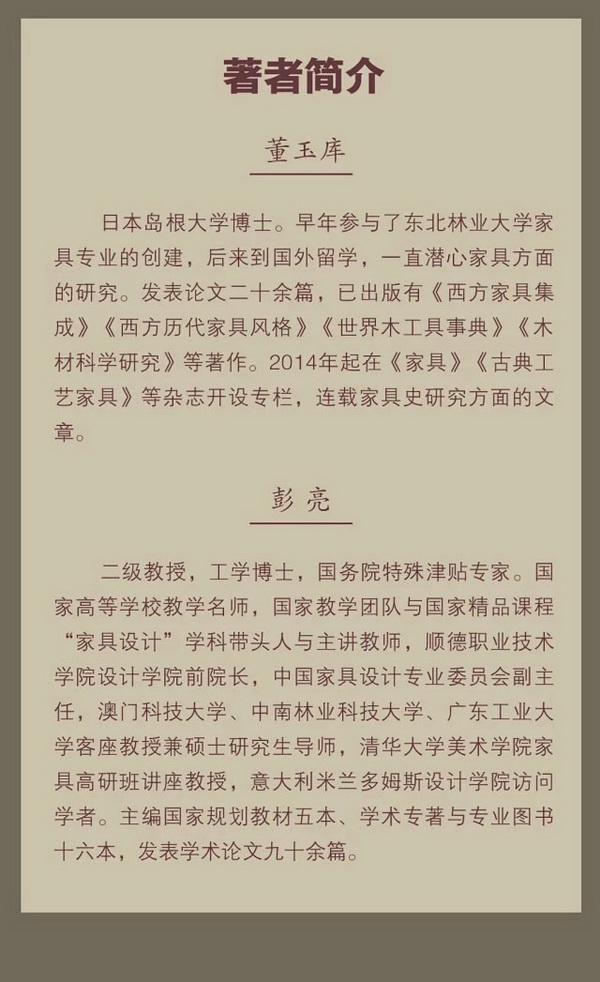 董玉庫、彭亮著編《世界家具藝術(shù)史》介紹 董玉庫、彭亮著編《世界家具藝術(shù)史》介紹
