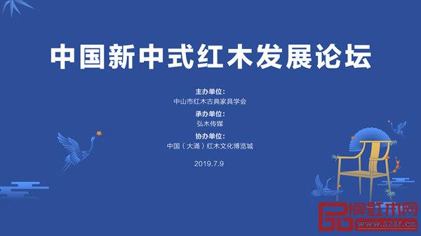 中山市紅木古典家具學(xué)會(huì)“中國新中式發(fā)展論壇”于2019年7月9日?qǐng)A滿舉辦 中山市紅木古典家具學(xué)會(huì)“中國新中式發(fā)展論壇”于2019年7月9日?qǐng)A滿舉辦