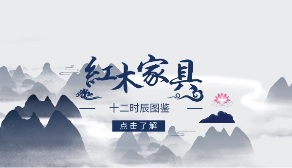 紅木家具十二時辰圖鑒，這才是真正的中式生活！