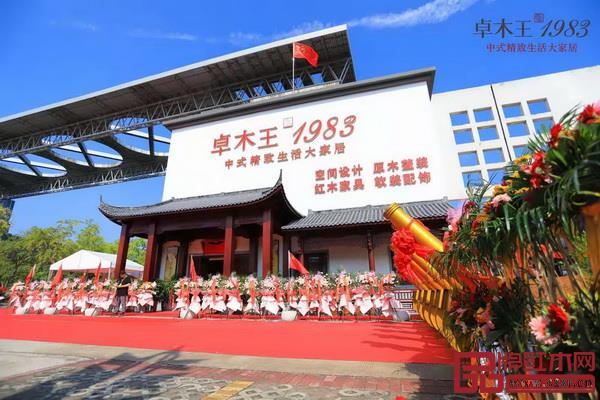 卓木王·1983中式精致生活體驗館正式開放參觀 卓木王·1983中式精致生活體驗館正式開放參觀