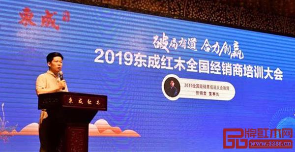 東成紅木董事長張錫復在2019東成紅木全國經銷商培訓大會開幕式致辭 東成紅木董事長張錫復在2019東成紅木全國經銷商培訓大會開幕式致辭