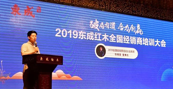 東成紅木舉行2019全國經銷商培訓大會