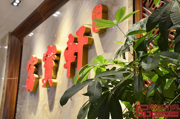富寶軒紅木