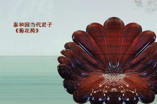 泰和園當代君子《菊花椅》——紅木界的當代豪情君子丨第一期