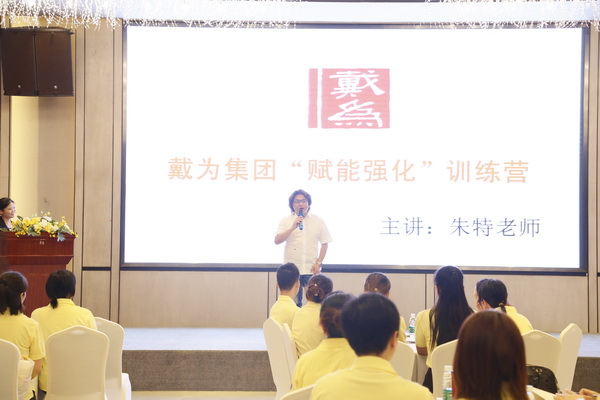 戴為集團(tuán)“賦能強(qiáng)化”訓(xùn)練營(yíng)暨09期精英導(dǎo)購(gòu)實(shí)效培訓(xùn) 戴為集團(tuán)“賦能強(qiáng)化”訓(xùn)練營(yíng)暨09期精英導(dǎo)購(gòu)實(shí)效培訓(xùn)