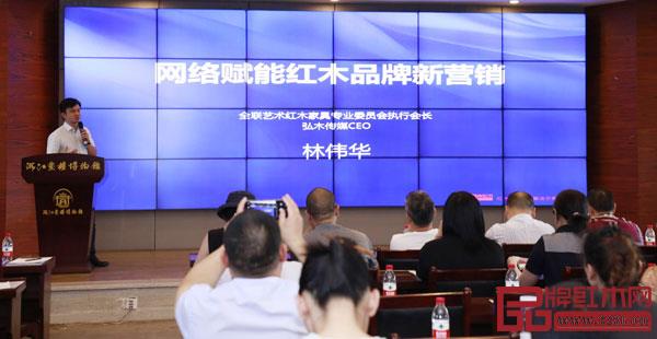 全聯民間文物藝術品商會藝術紅木家具專業委員會執行會長、弘木傳媒CEO林偉華帶來“網絡賦能紅木品牌新營銷”主題分享 全聯民間文物藝術品商會藝術紅木家具專業委員會執行會長、弘木傳媒CEO林偉華帶來“網絡賦能紅木品牌新營銷”主題分享
