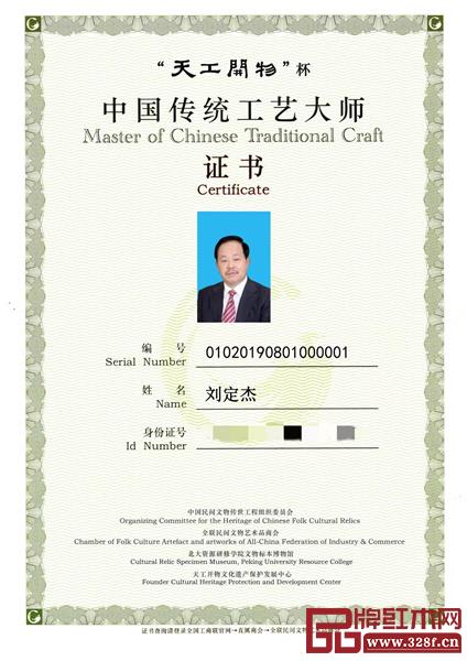 憶古軒董事長劉定杰獲得“中國傳統工藝大師(紅木家具類)”資格認定 憶古軒董事長劉定杰獲得“中國傳統工藝大師(紅木家具類)”資格認定